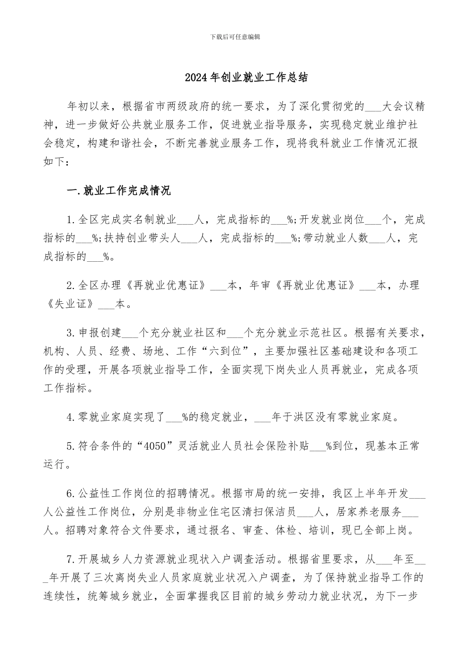 2024年创业就业工作总结_第1页