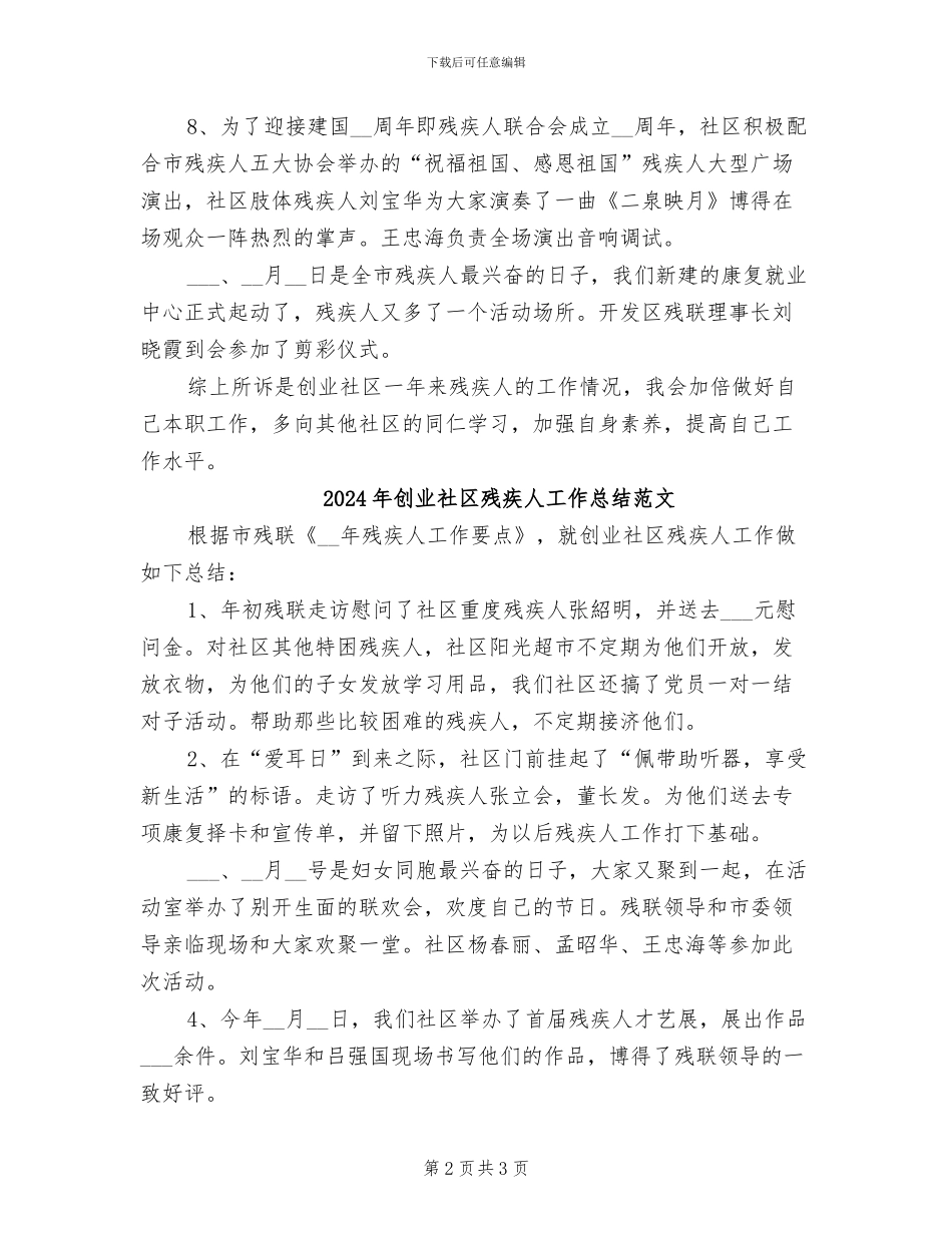 2024年创业社区残疾人工作总结_第2页