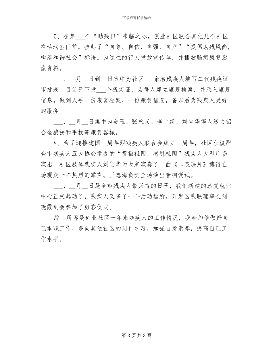 2024年创业社区残疾人工作总结_第3页