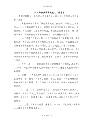 2024年创业社区残疾人工作总结