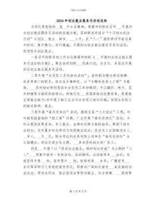 2024年创业就业服务月活动总结