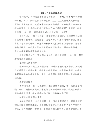 2024年创业经验总结