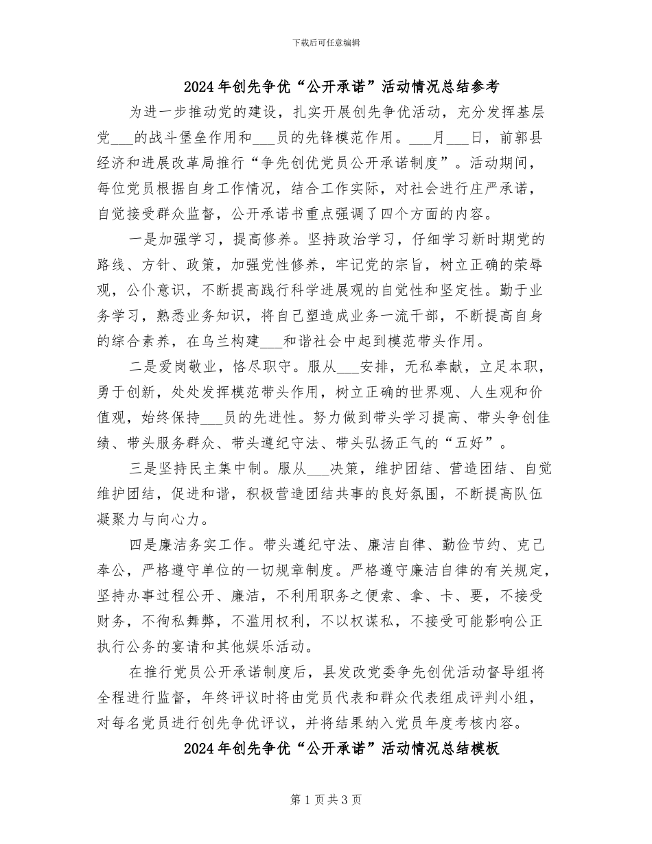 2024年创先争优“公开承诺”活动情况总结参考_第1页