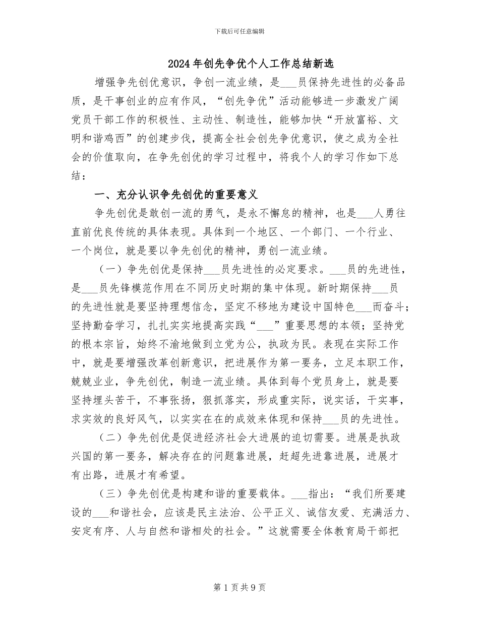 2024年创先争优个人工作总结新选_第1页