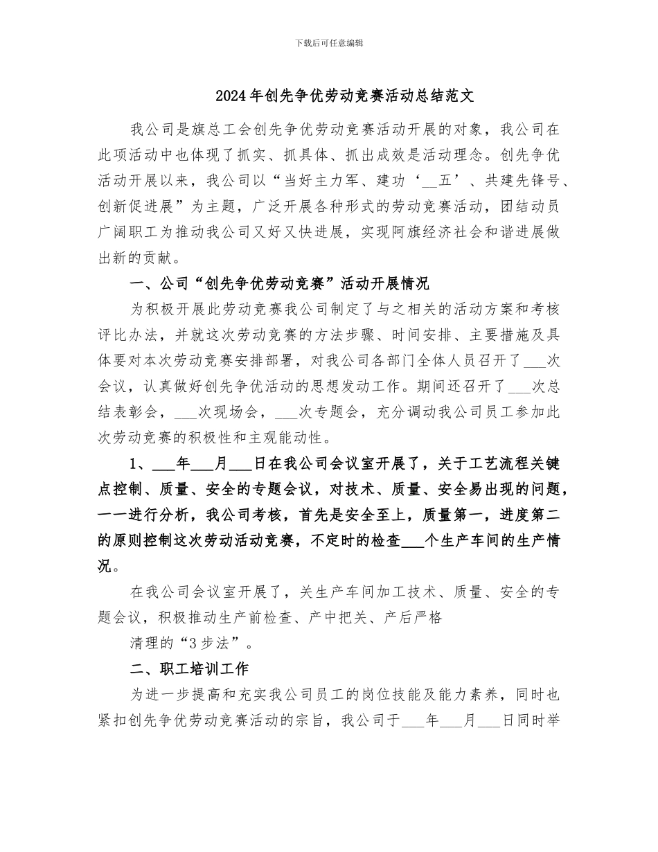 2024年创先争优劳动竞赛活动总结范文_第1页