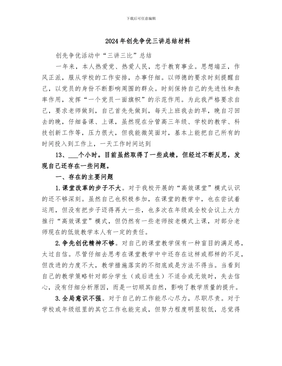 2024年创先争优三讲总结材料_第1页