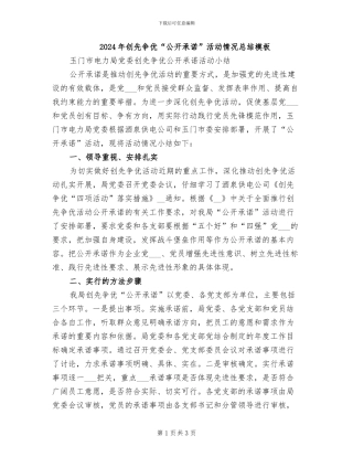 2024年创先争优“公开承诺”活动情况总结模板