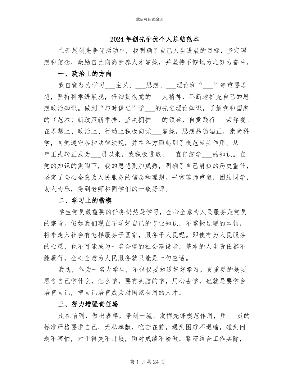 2024年创先争优个人总结范本_第1页