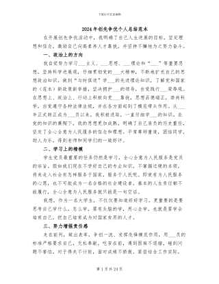 2024年创先争优个人总结范本