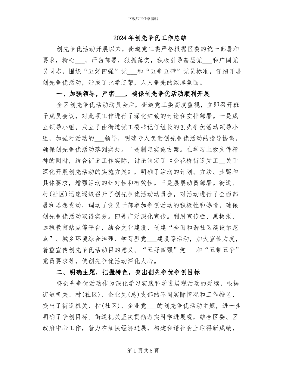 2024年创先争优工作总结_第1页