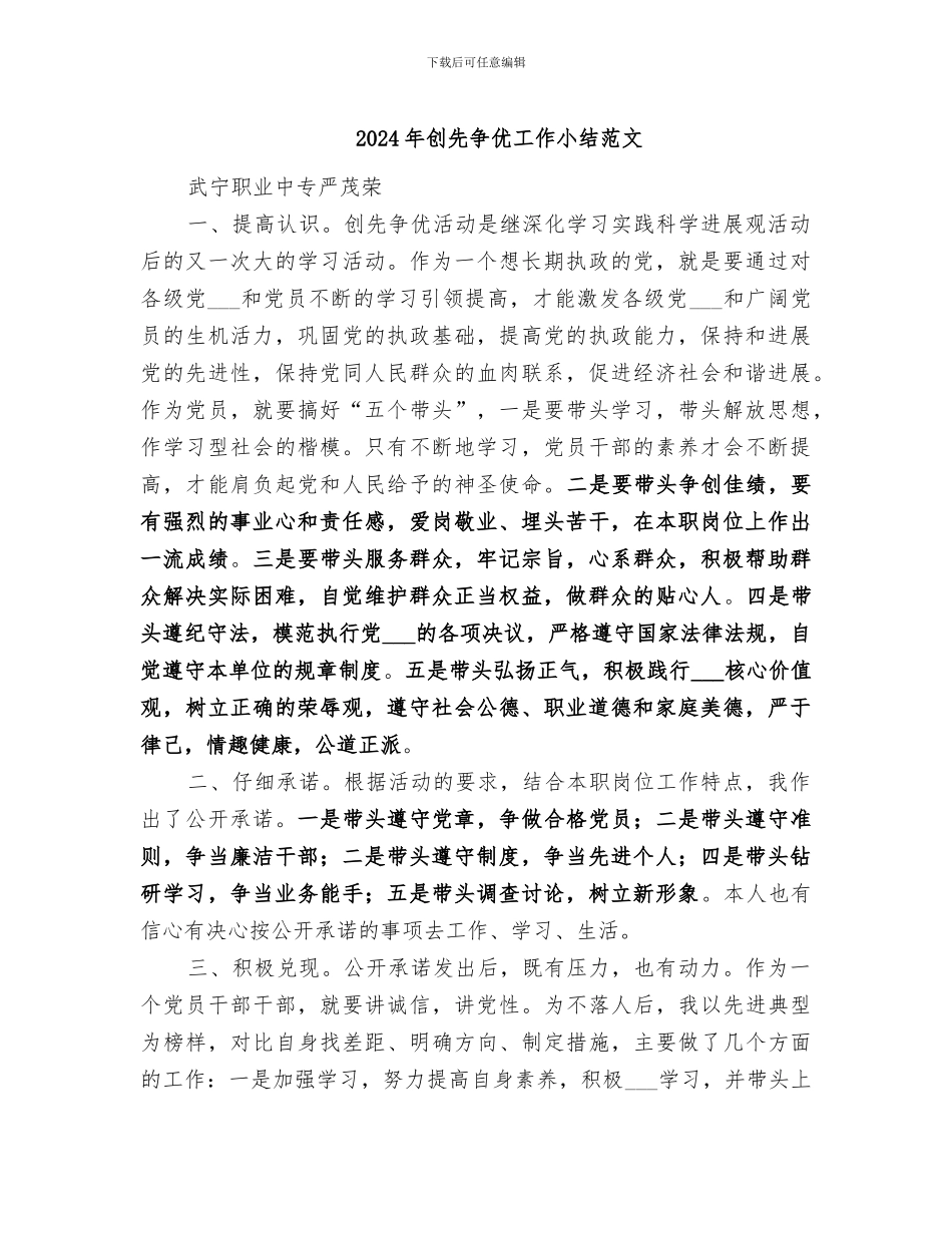 2024年创先争优工作小结范文_第1页