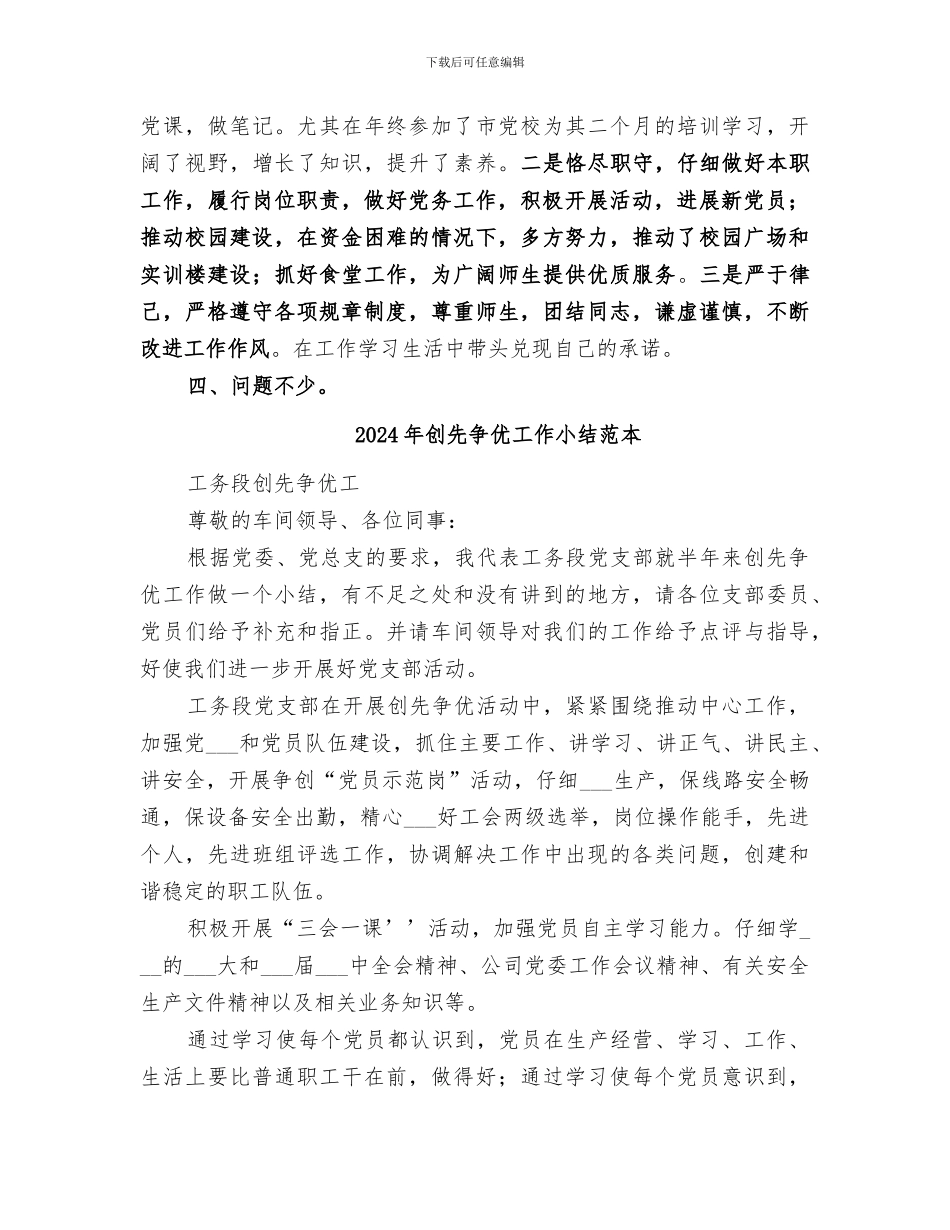 2024年创先争优工作小结范文_第2页