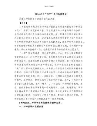 2024年创“二甲”工作总结范文