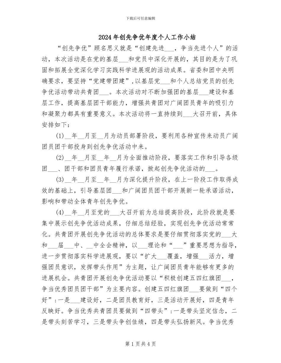 2024年创先争优年度个人工作小结_第1页