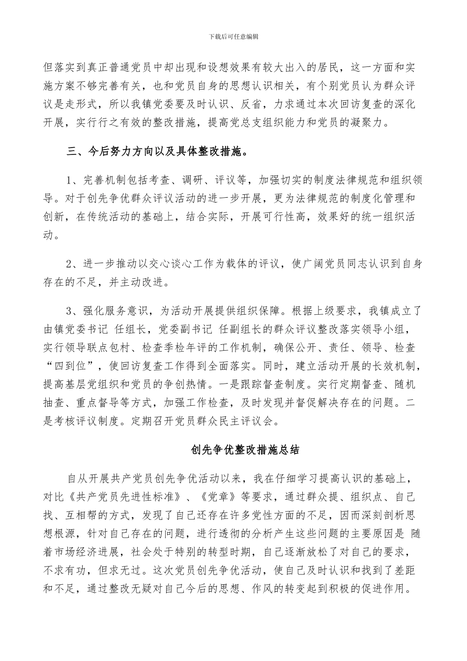 2024年创先争优整改措施总结_第2页