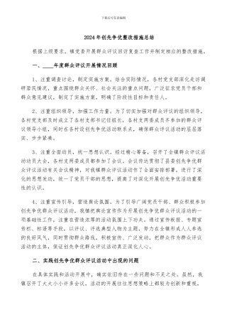 2024年创先争优整改措施总结