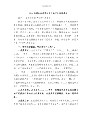 2024年创先争优活动中三讲三比总结范本
