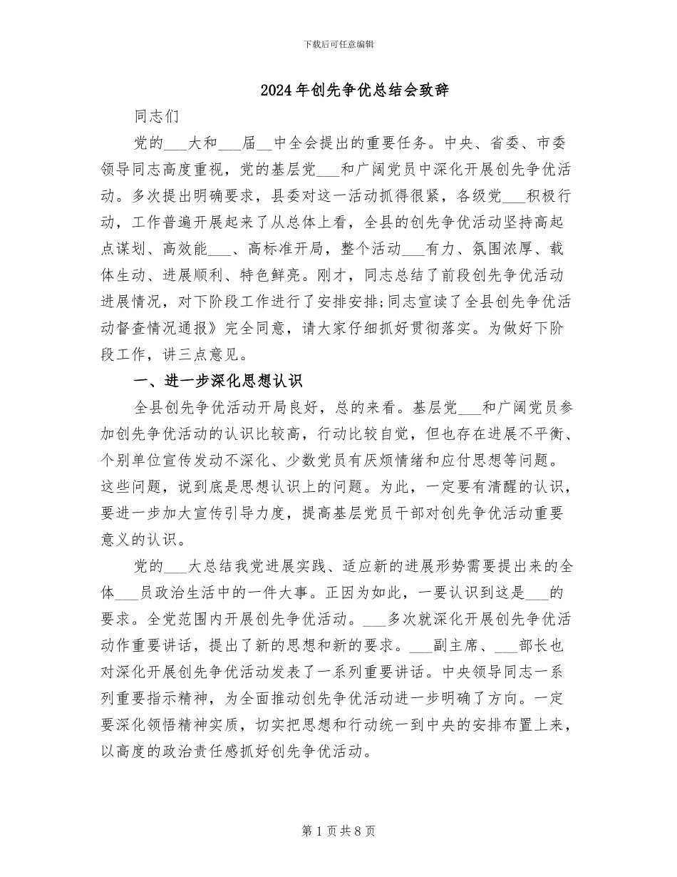 2024年创先争优总结会致辞_第1页