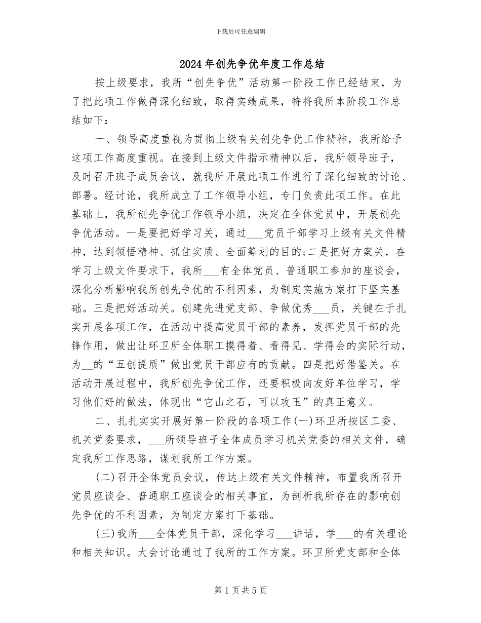 2024年创先争优年度工作总结_第1页