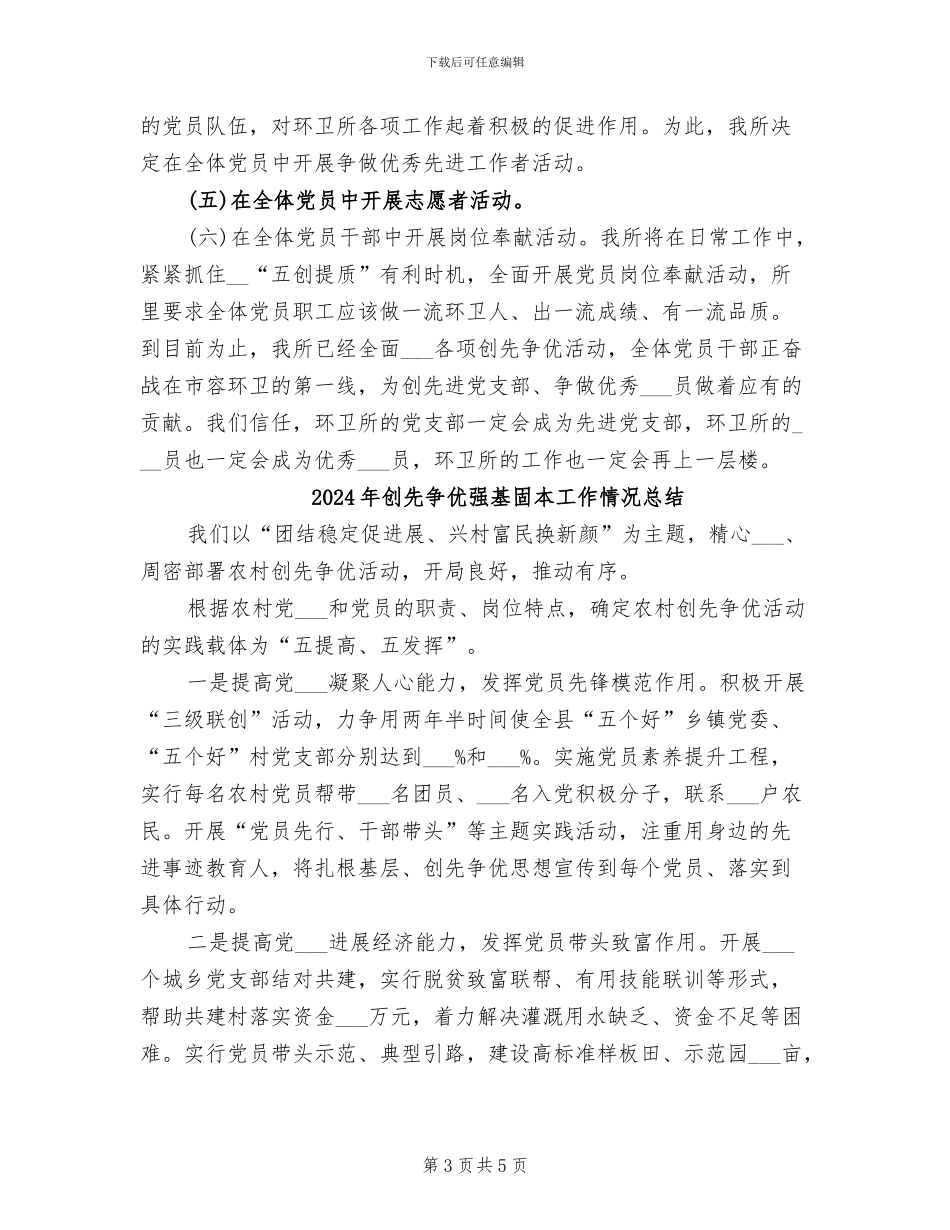 2024年创先争优年度工作总结_第3页