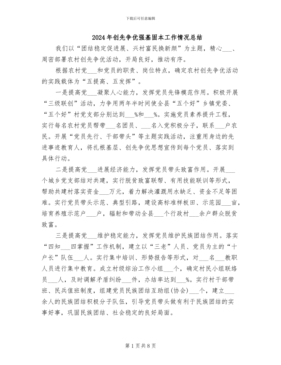 2024年创先争优强基固本工作情况总结_第1页