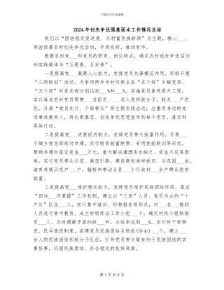 2024年创先争优强基固本工作情况总结
