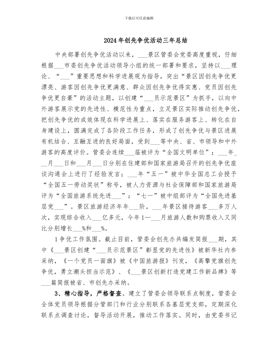 2024年创先争优活动三年总结_第1页