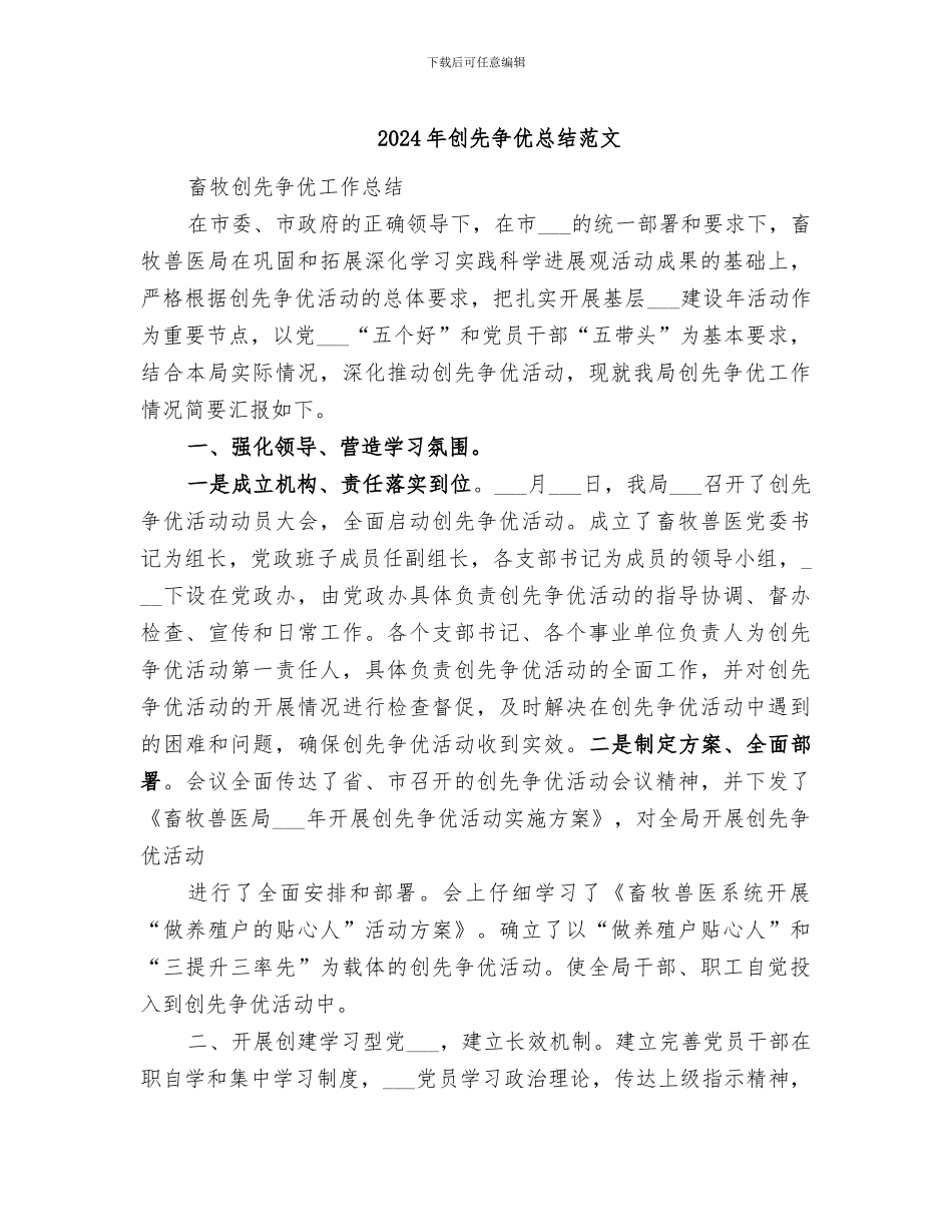 2024年创先争优总结范文_第1页