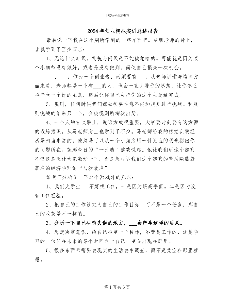 2024年创业模拟实训总结报告_第1页