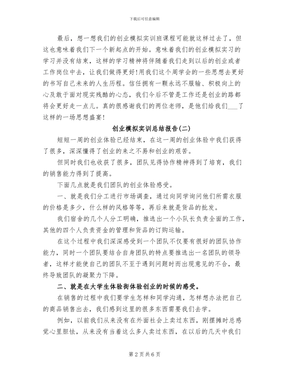 2024年创业模拟实训总结报告_第2页