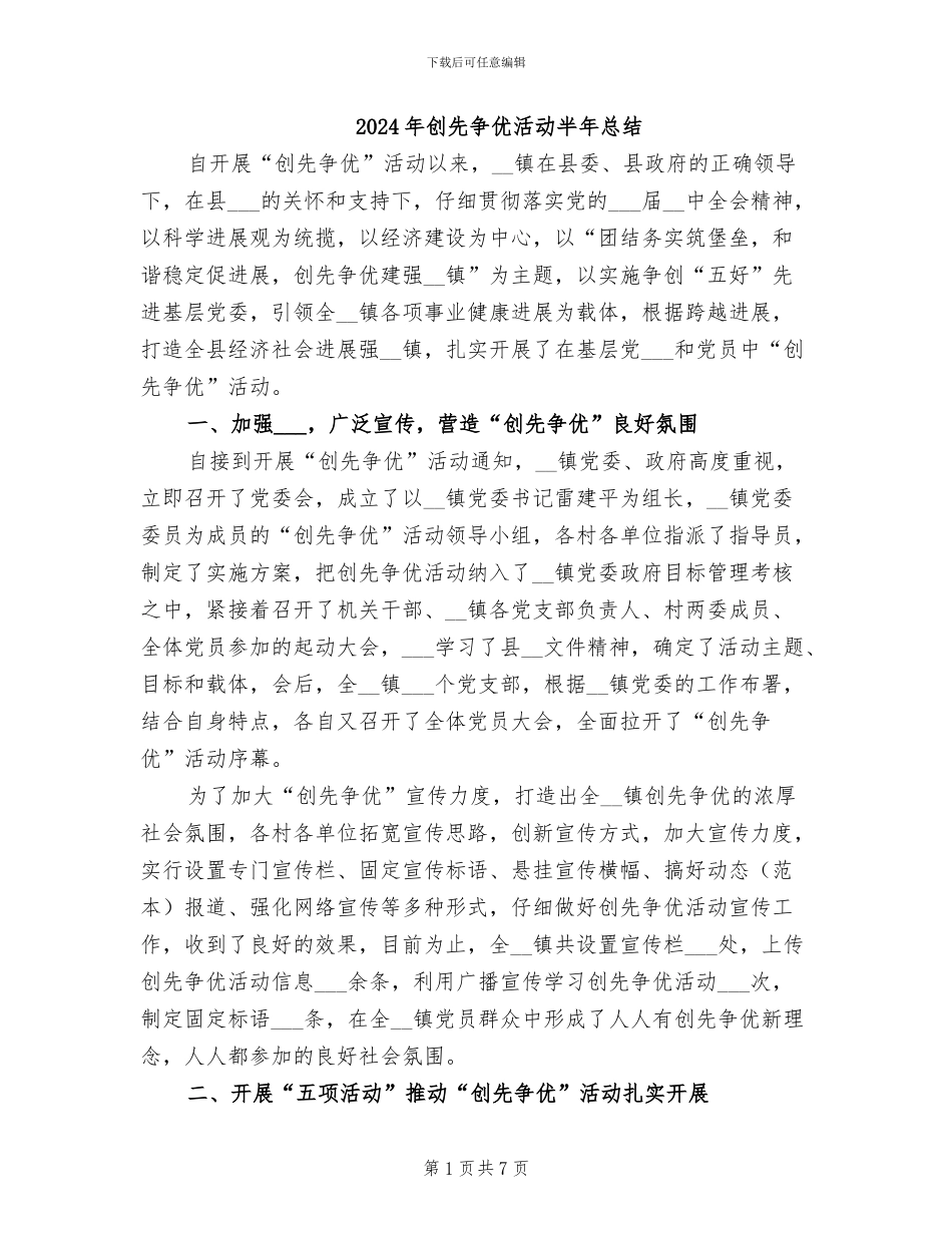 2024年创先争优活动半年总结_第1页