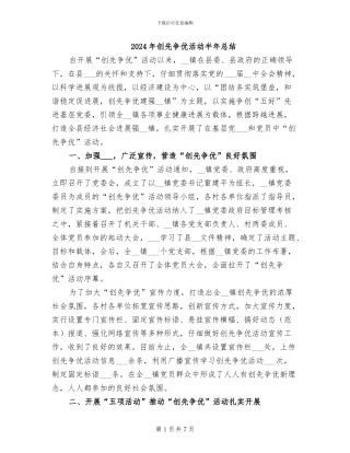 2024年创先争优活动半年总结