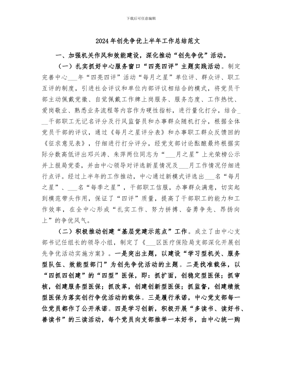 2024年创先争优上半年工作总结范文_第1页