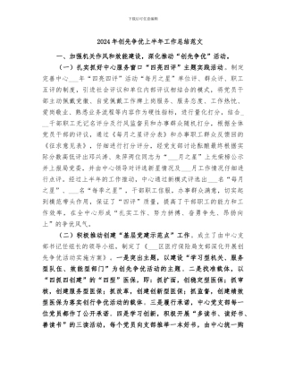 2024年创先争优上半年工作总结范文