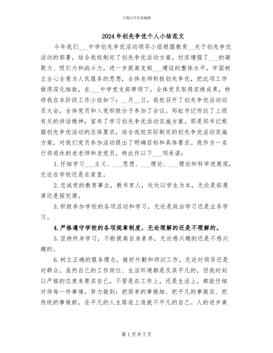 2024年创先争优个人小结范文_第1页