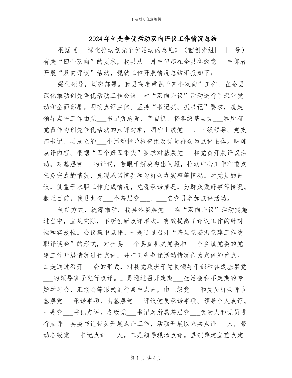 2024年创先争优活动双向评议工作情况总结_第1页