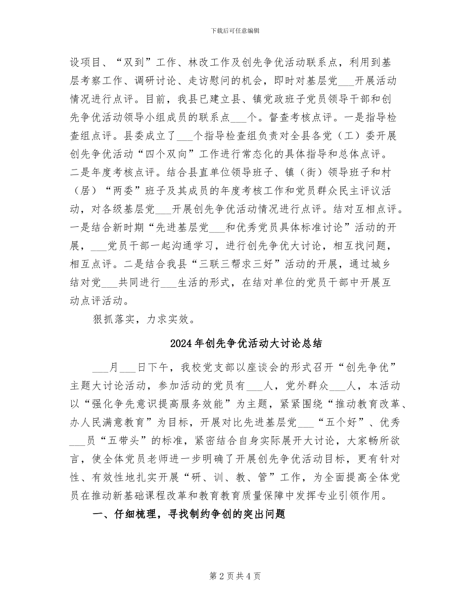 2024年创先争优活动双向评议工作情况总结_第2页
