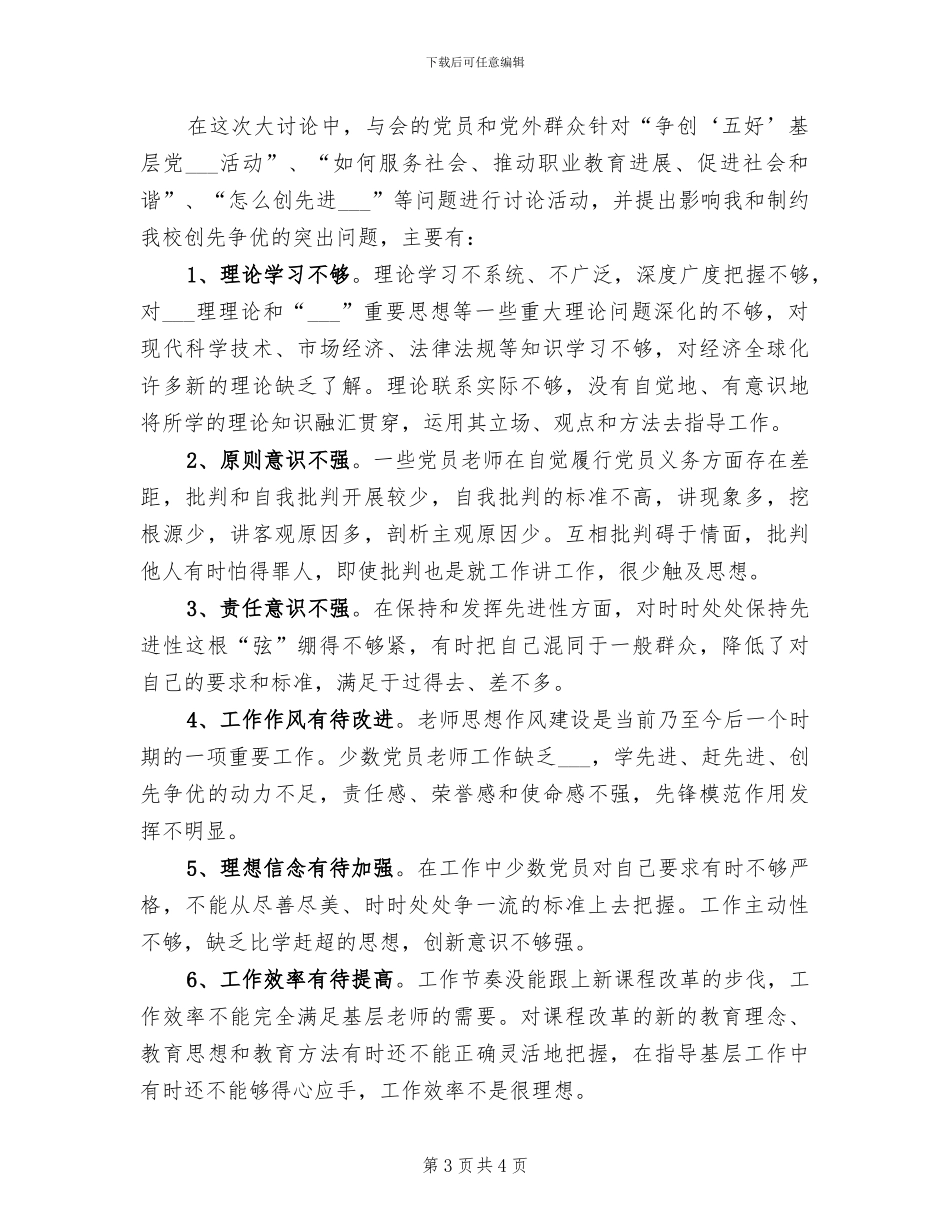 2024年创先争优活动双向评议工作情况总结_第3页