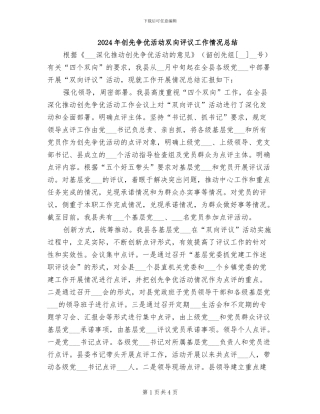 2024年创先争优活动双向评议工作情况总结