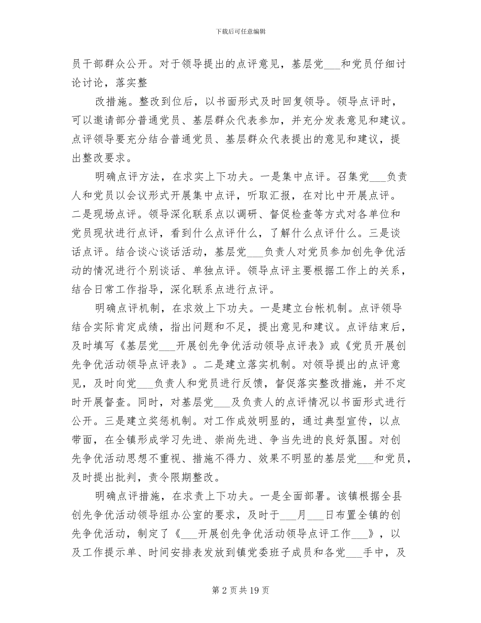 2024年创先争优活动领导点评情况总结汇报_第2页