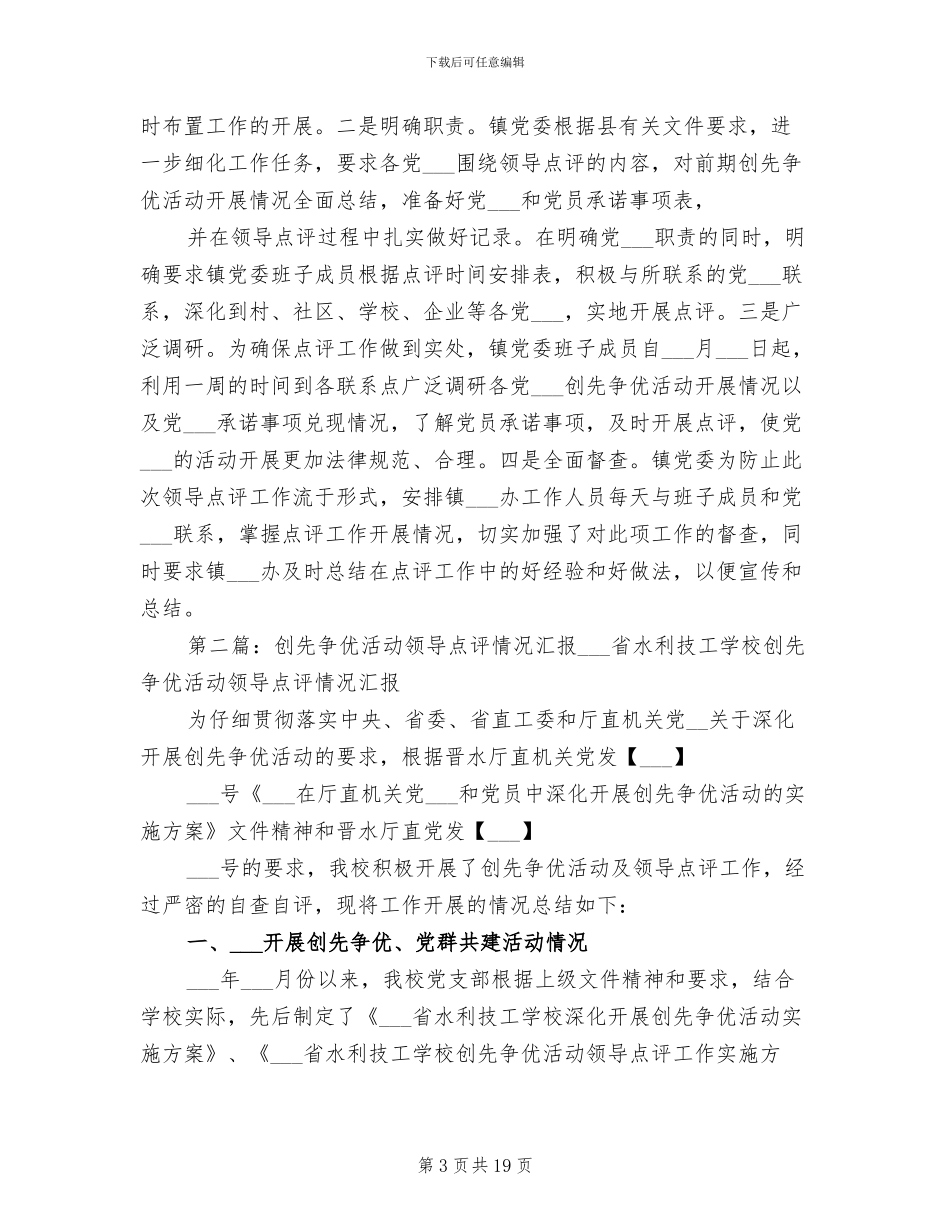 2024年创先争优活动领导点评情况总结汇报_第3页
