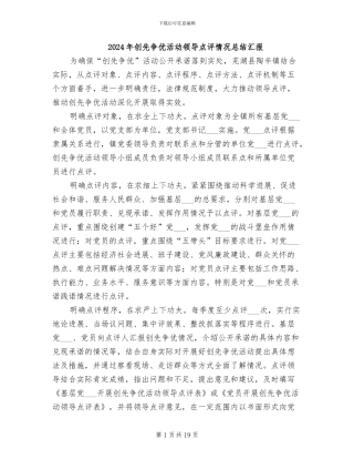 2024年创先争优活动领导点评情况总结汇报