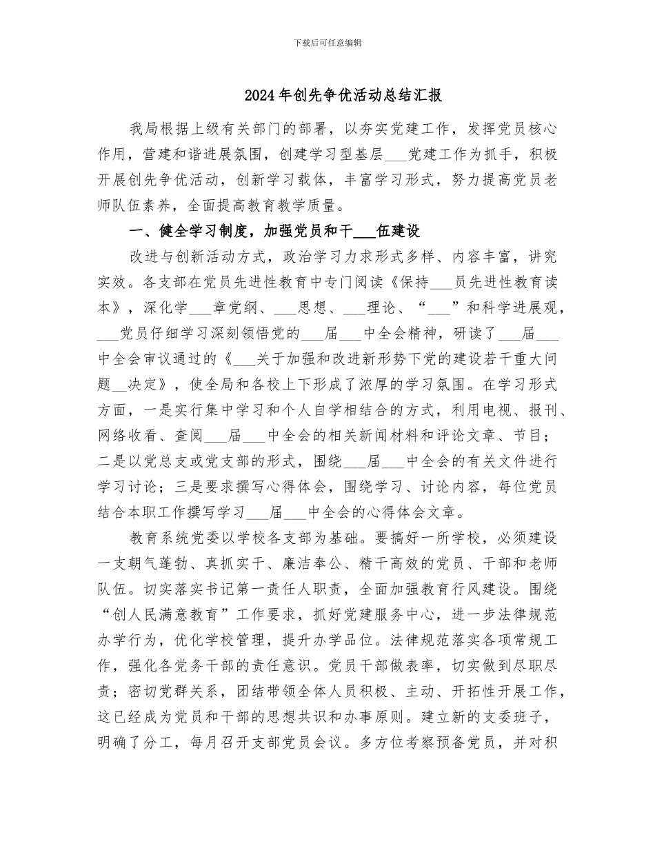 2024年创先争优活动总结汇报_第1页