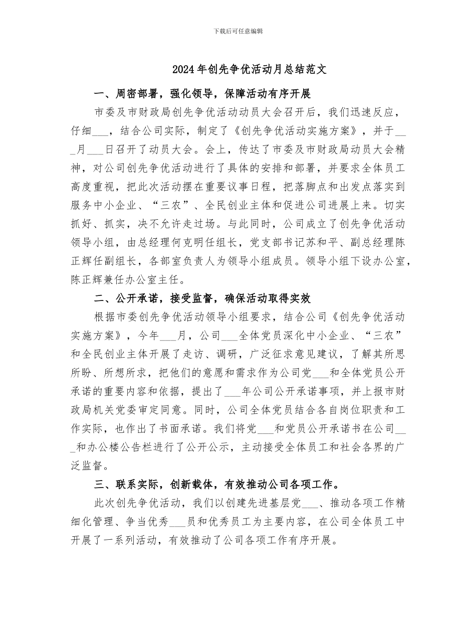 2024年创先争优活动月总结范文_第1页