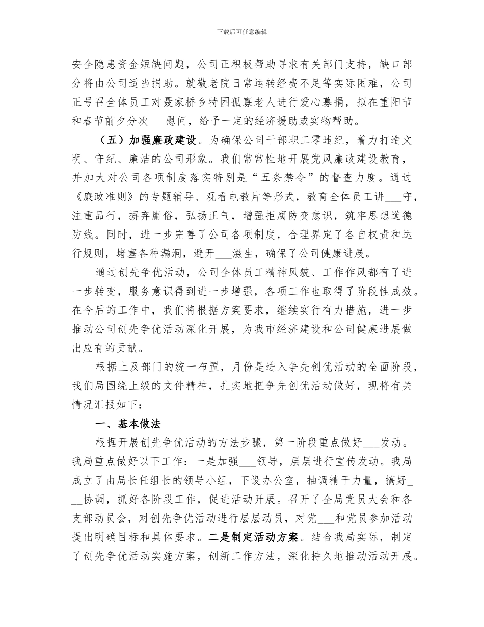 2024年创先争优活动月总结范文_第3页