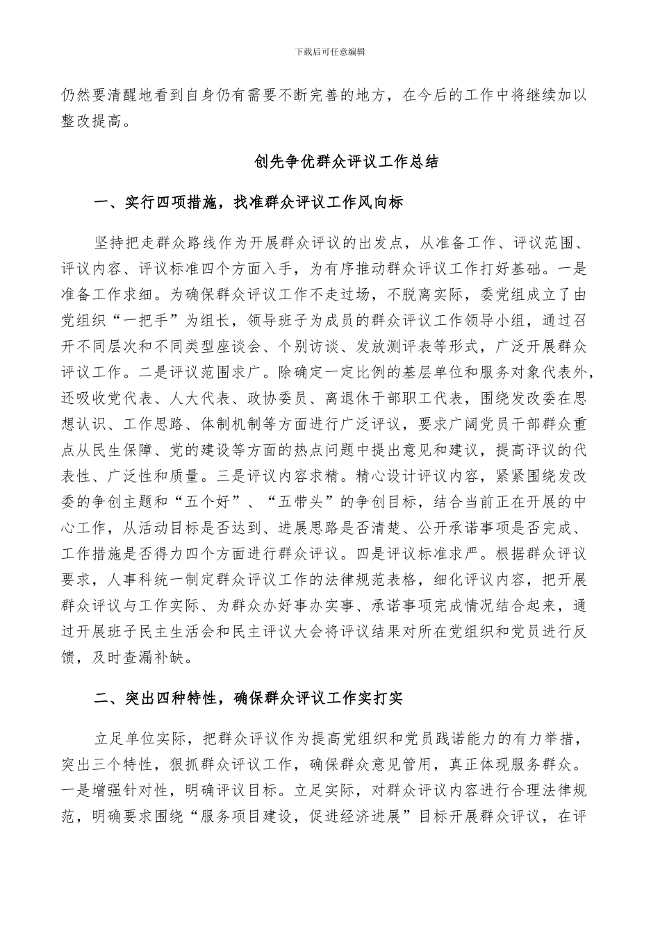 2024年创先争优群众评议工作总结_第2页