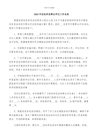 2024年创先争优群众评议工作总结