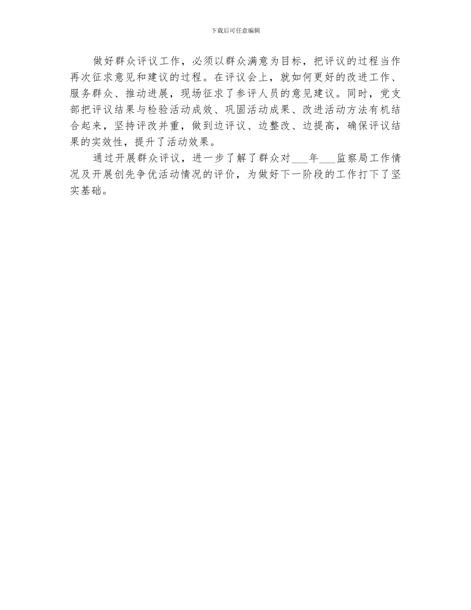 2024年创先争优群众评议工作总结范本_第2页