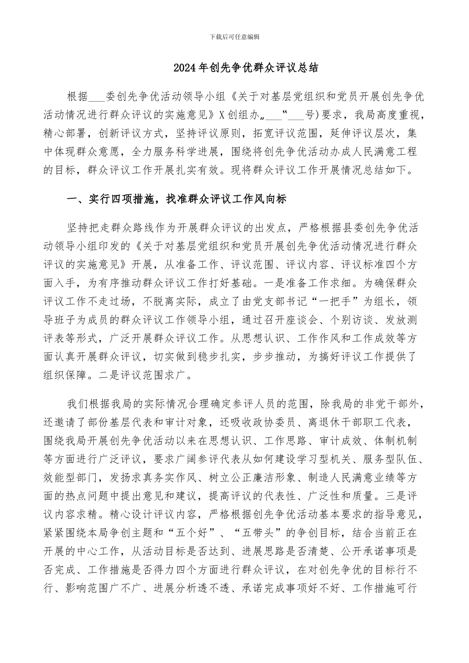 2024年创先争优群众评议工作总结范本_第3页