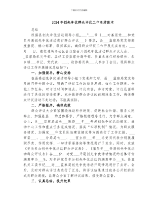 2024年创先争优群众评议工作总结范本